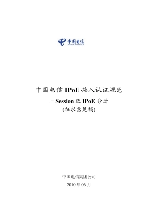 中国电信IPoE接入认证规范session级IPoE分册