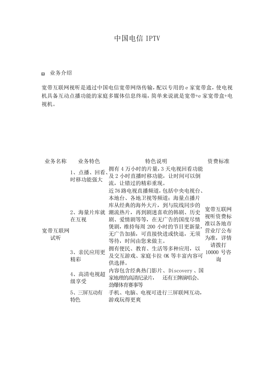 中国电信IPTV_第1页