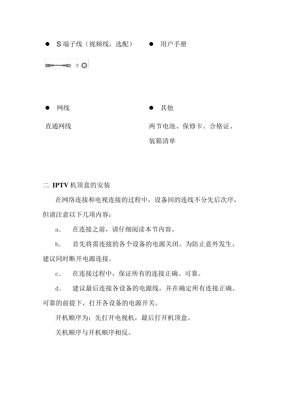 中国电信IPTV安装指导手册_第2页