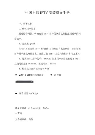 中国电信IPTV安装指导手册