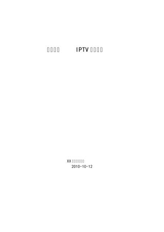中国电信IPTV技术文档全部