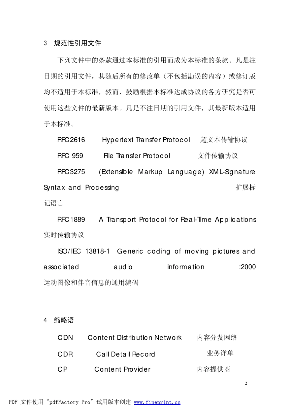 中国电信IPTV规范：IPTV内容运营平台与业务运营平台接口技术规范_第2页