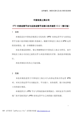 中国电信IPTV规范：IPTV内容运营平台与业务运营平台接口技术规范