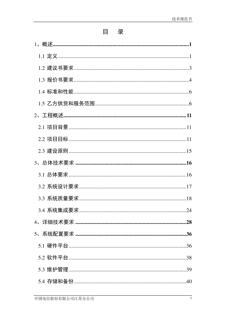中国电信iTV新媒体运营服务系统建设工程技术规范书(标段二)_第2页