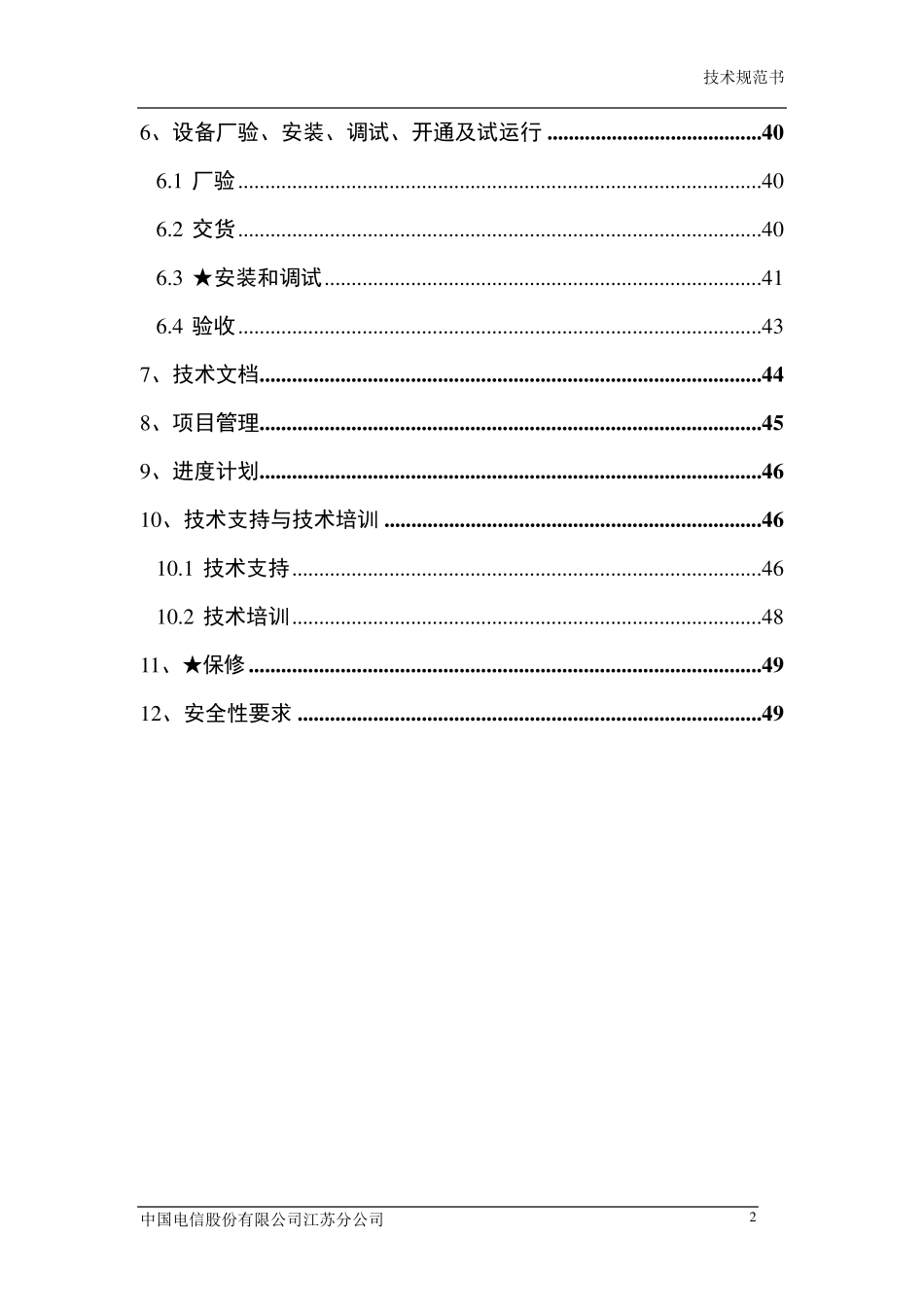 中国电信iTV新媒体运营服务系统建设工程技术规范书(标段二)_第3页