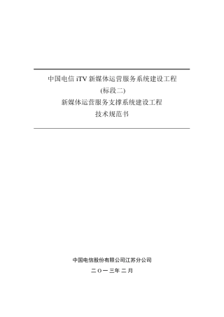 中国电信iTV新媒体运营服务系统建设工程技术规范书(标段二)