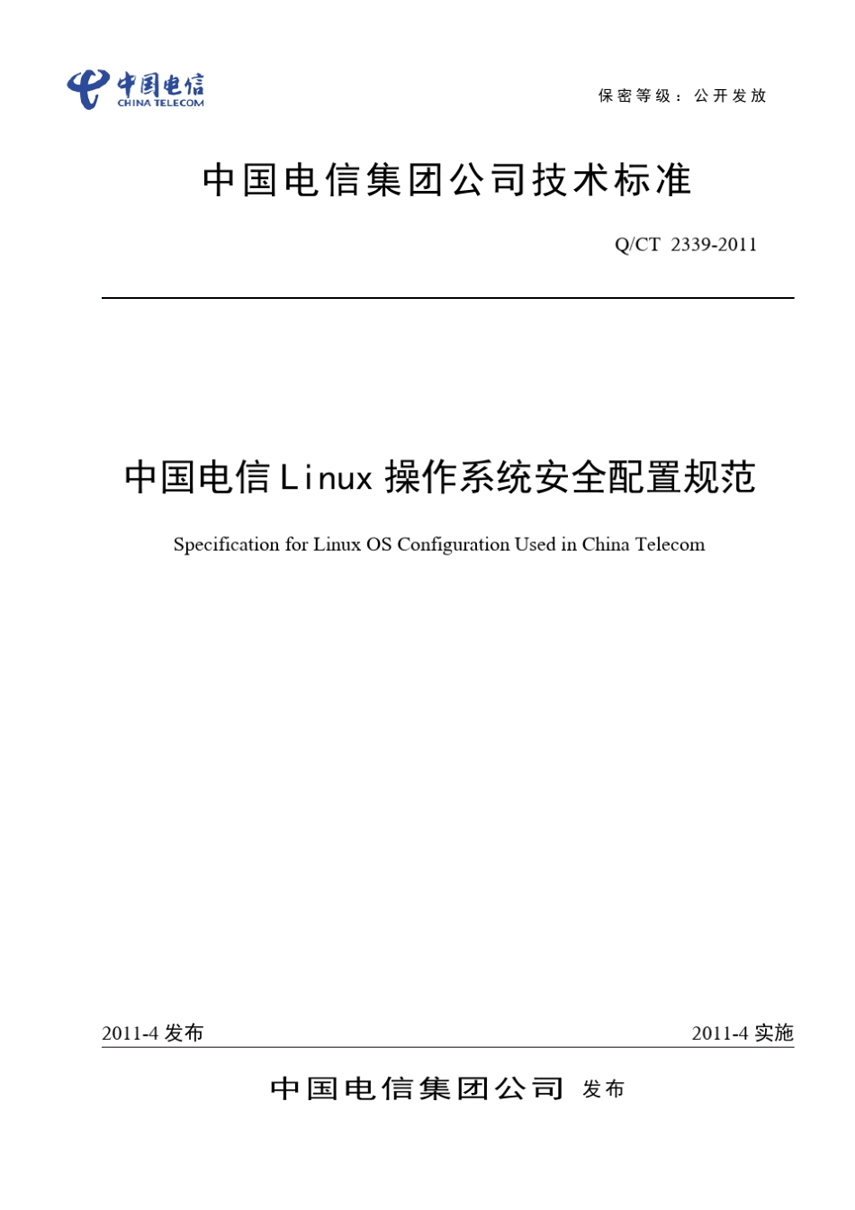 中国电信Linux操作系统安全配置规范_第1页