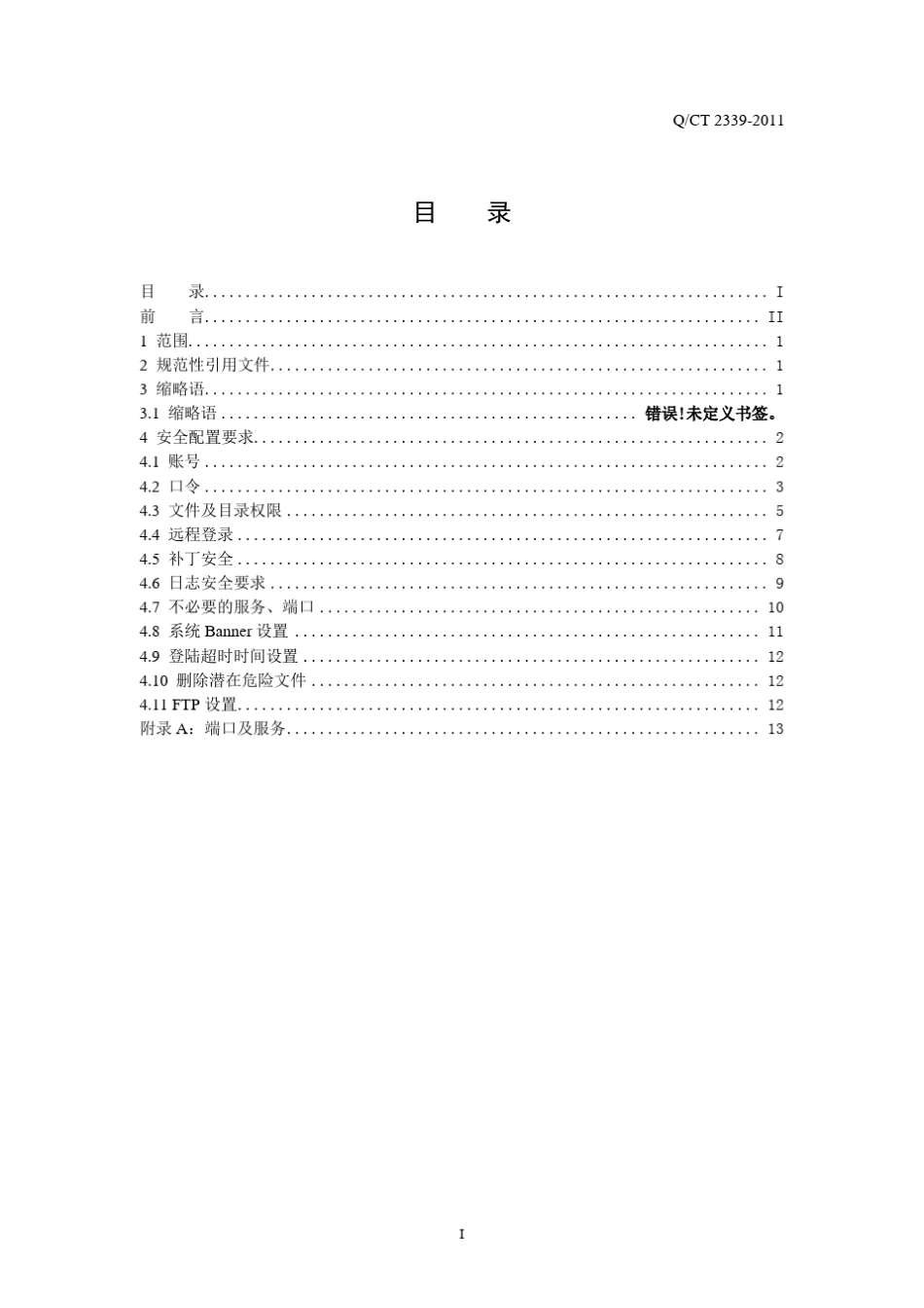 中国电信Linux操作系统安全配置规范_第3页