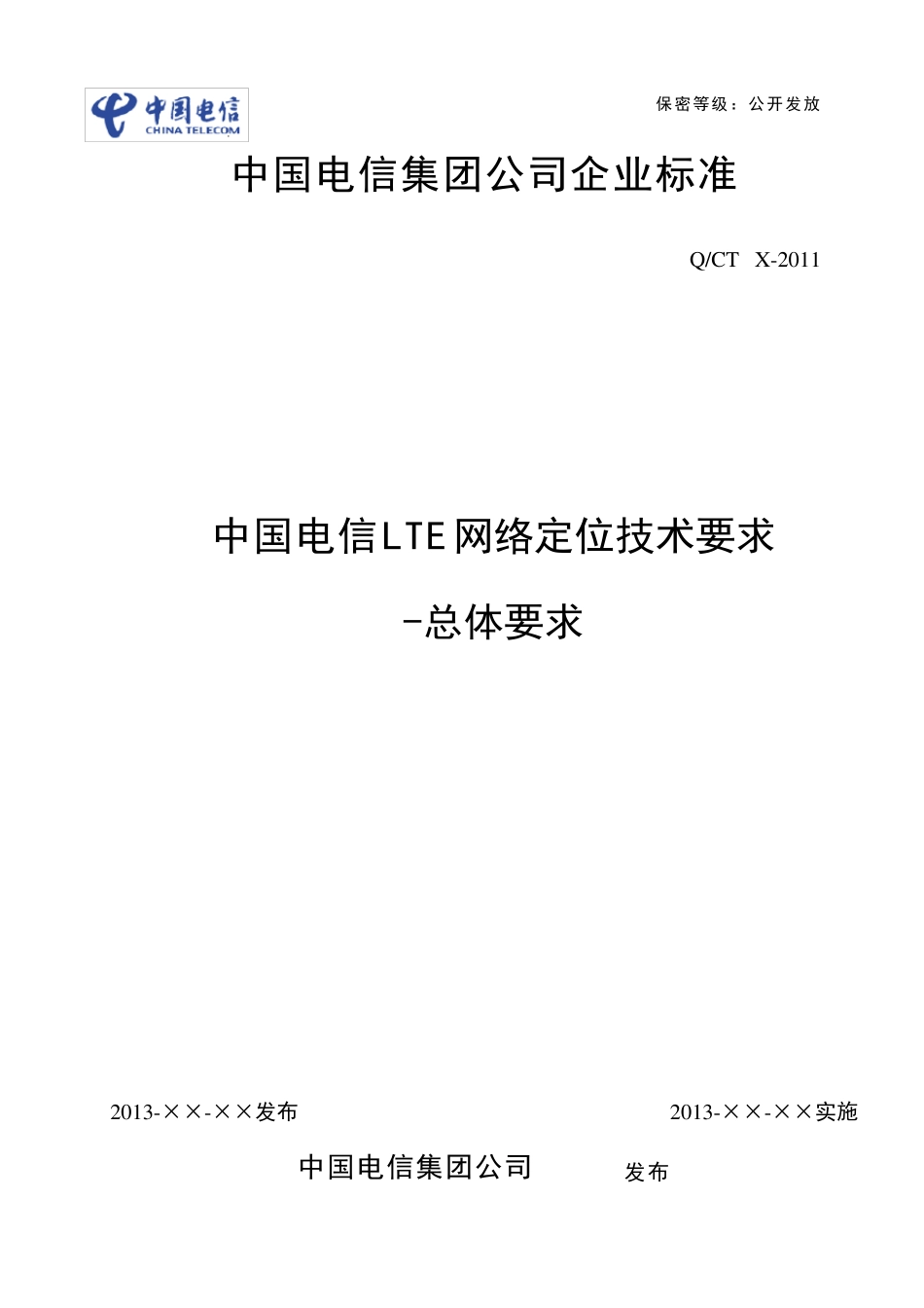 中国电信LTE定位系统规范总体技术要求v1_第1页
