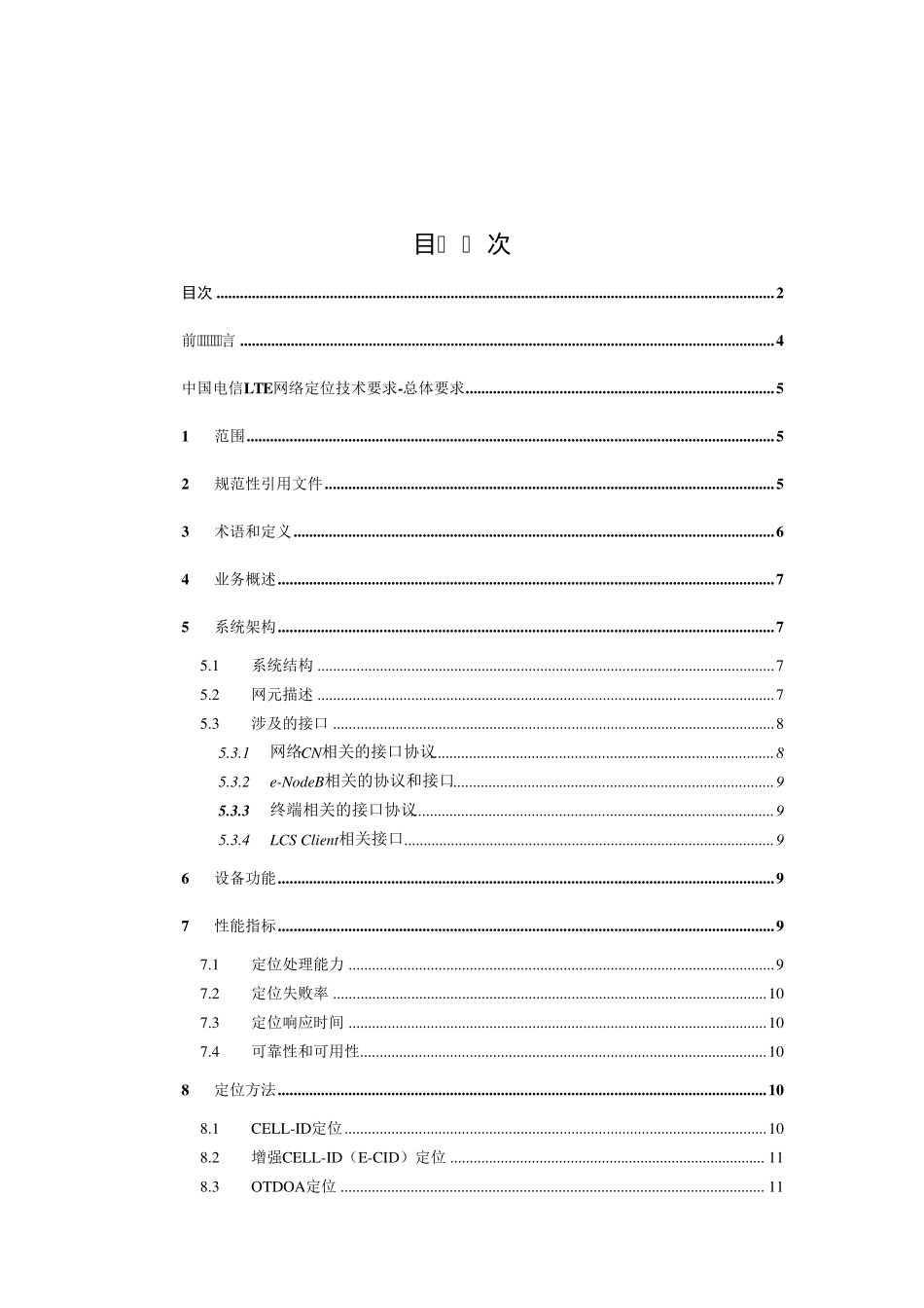 中国电信LTE定位系统规范总体技术要求v1_第2页