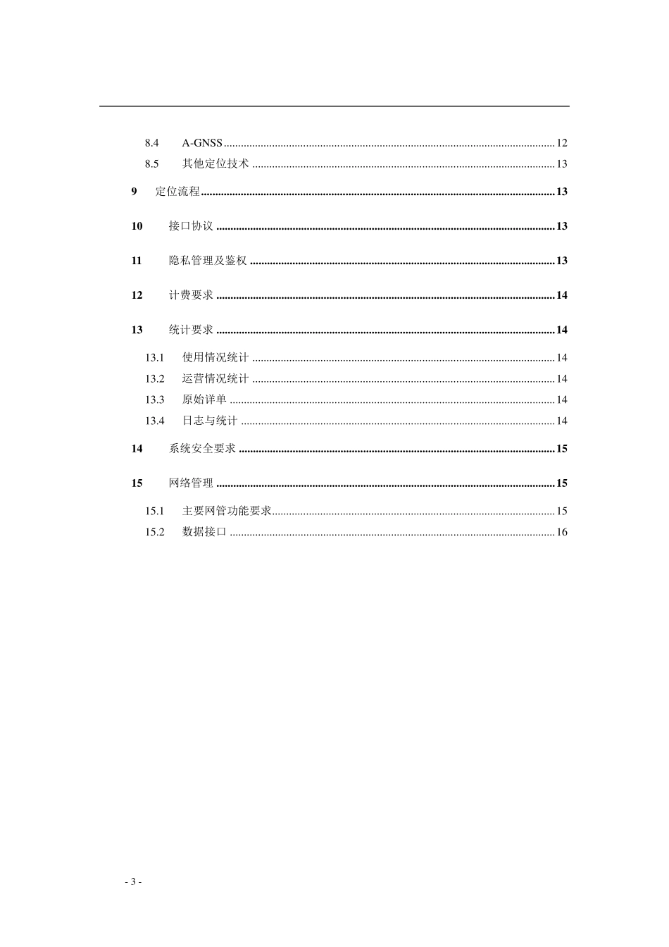 中国电信LTE定位系统规范总体技术要求v1_第3页