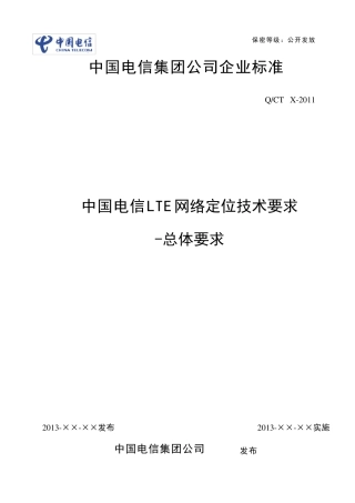中国电信LTE定位系统规范总体技术要求v1
