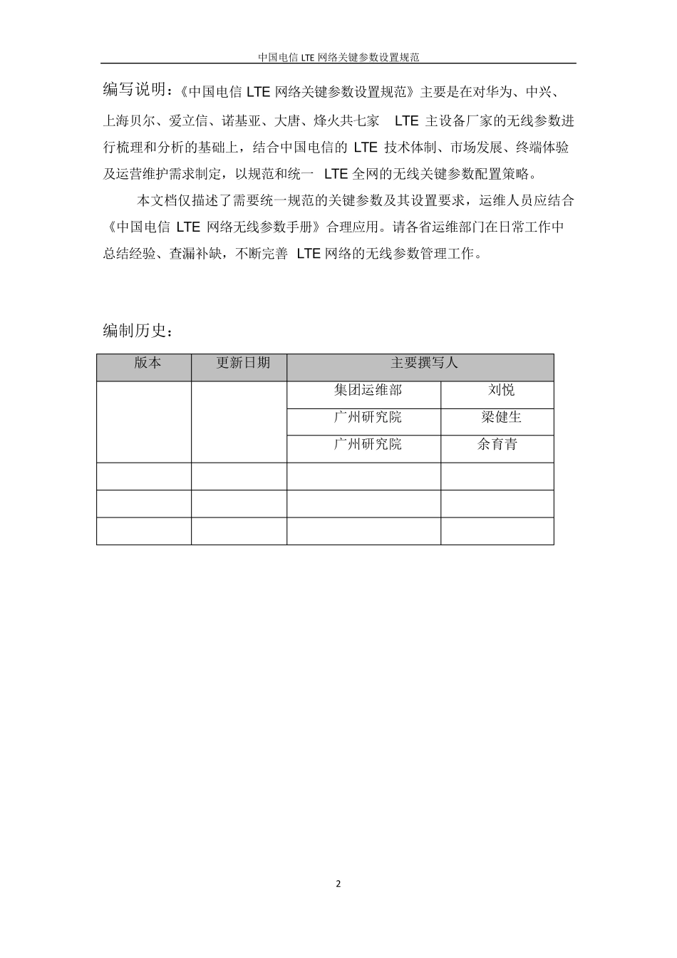 中国电信LTE网络关键参数设置规范(2015年版)_第2页