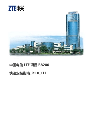 中国电信LTE项目B8200快速安装指南_1.0_CH