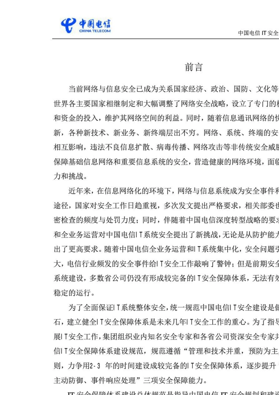 中国电信IT安全保障体系建设总体规范_第2页