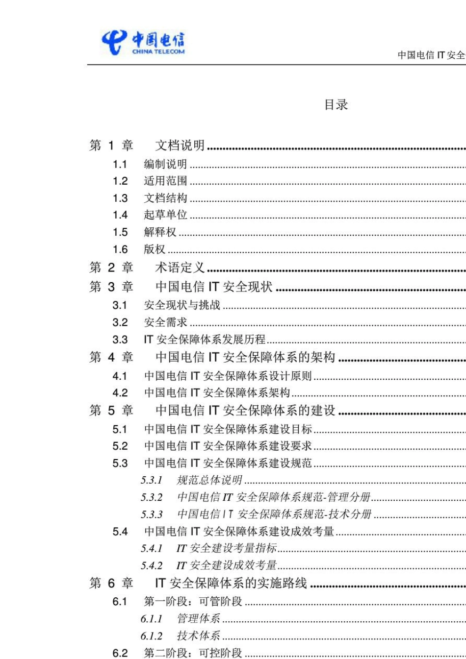 中国电信IT安全保障体系建设总体规范_第3页