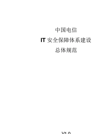 中国电信IT安全保障体系建设总体规范