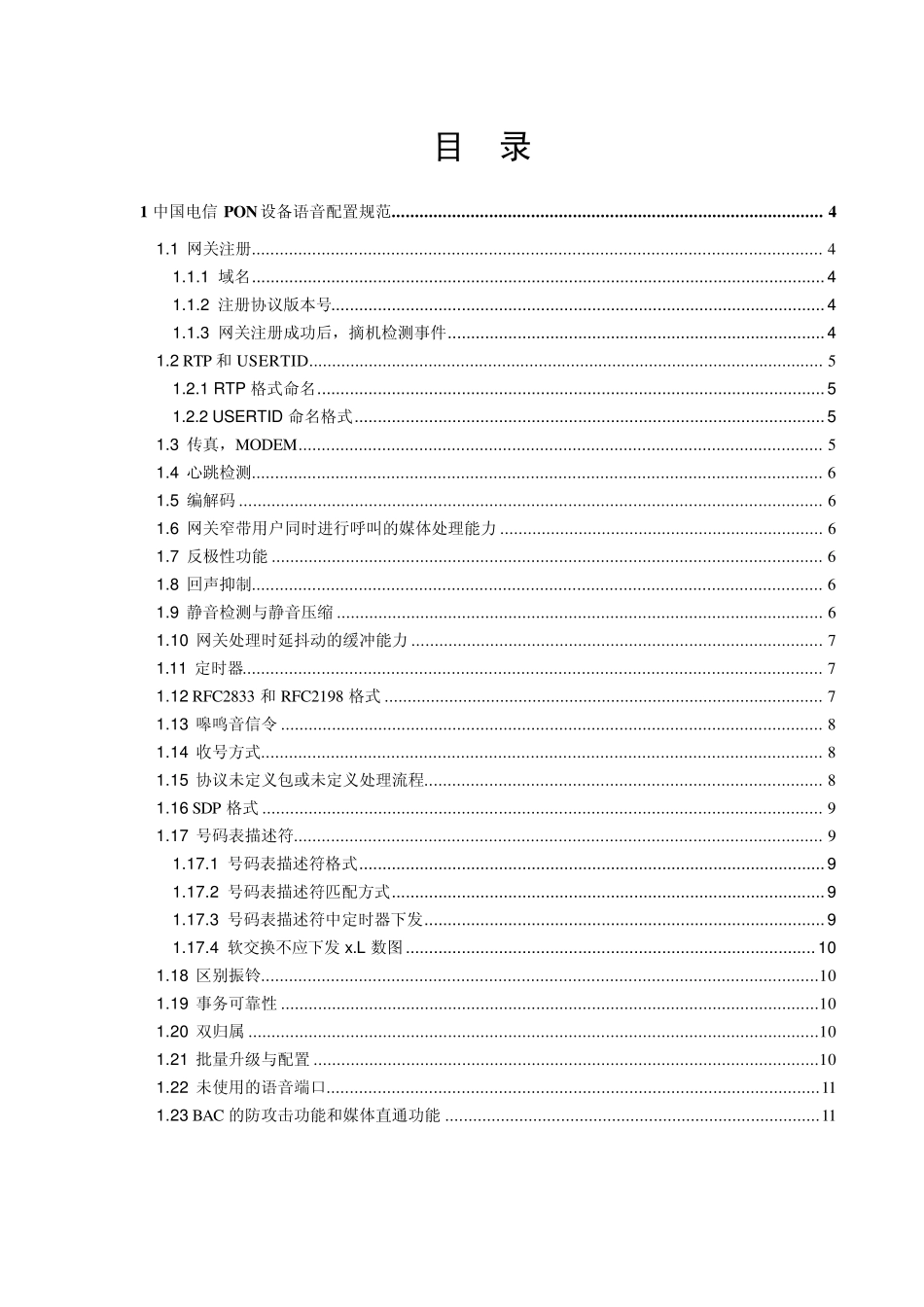 中国电信PON设备语音配置规范V1.1_第3页