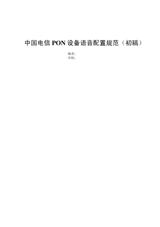 中国电信PON设备语音配置规范V1.1