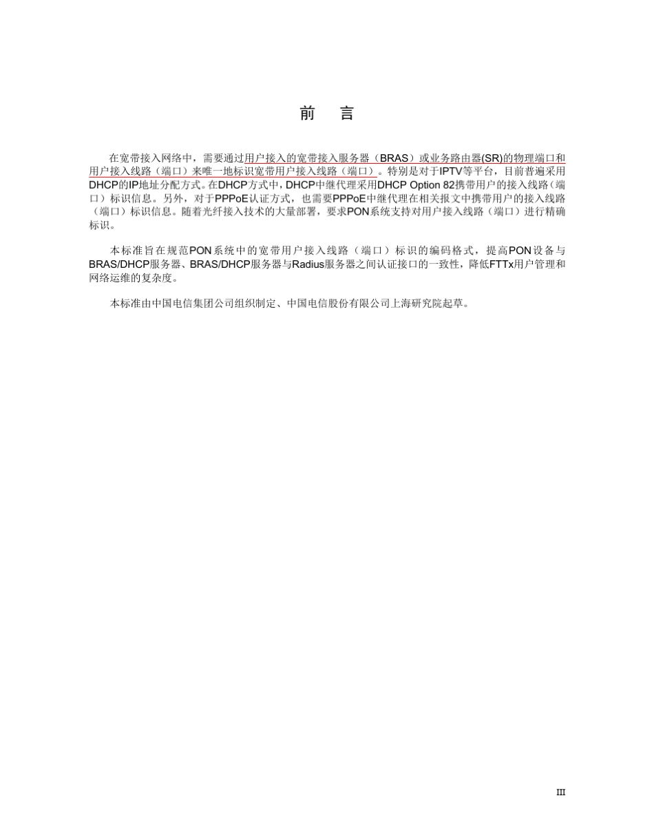 中国电信PON系统用户接入端口标识编码格式要求_200806_第3页