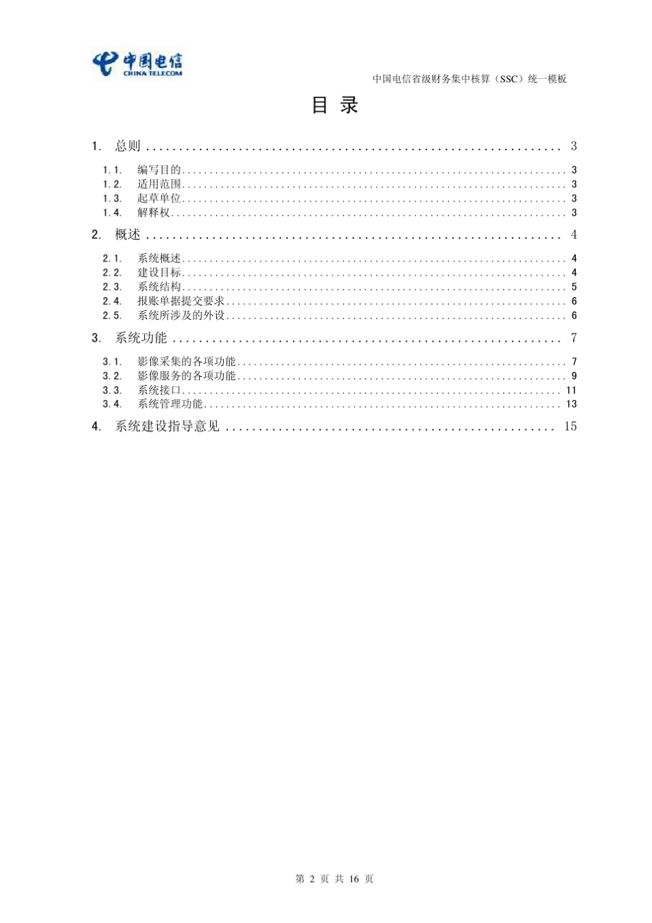 中国电信SSC财务资料影像系统功能规范ITSSCYX(V1.0)_第2页