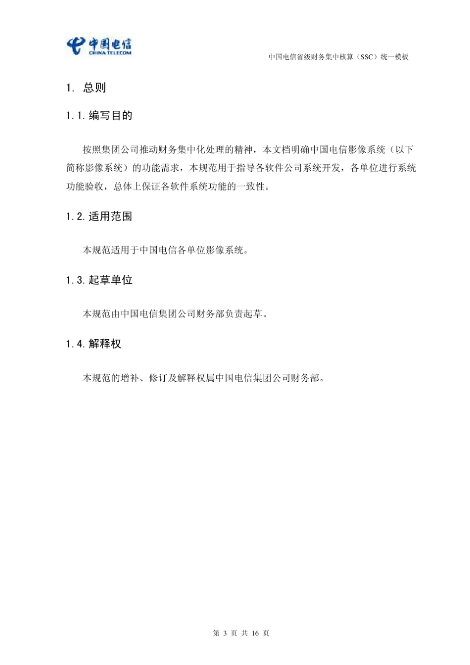 中国电信SSC财务资料影像系统功能规范ITSSCYX(V1.0)_第3页