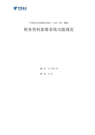 中国电信SSC财务资料影像系统功能规范ITSSCYX(V1.0)
