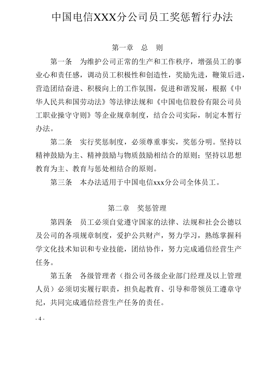 中国电信xx分公司员工奖惩暂行办法_第1页
