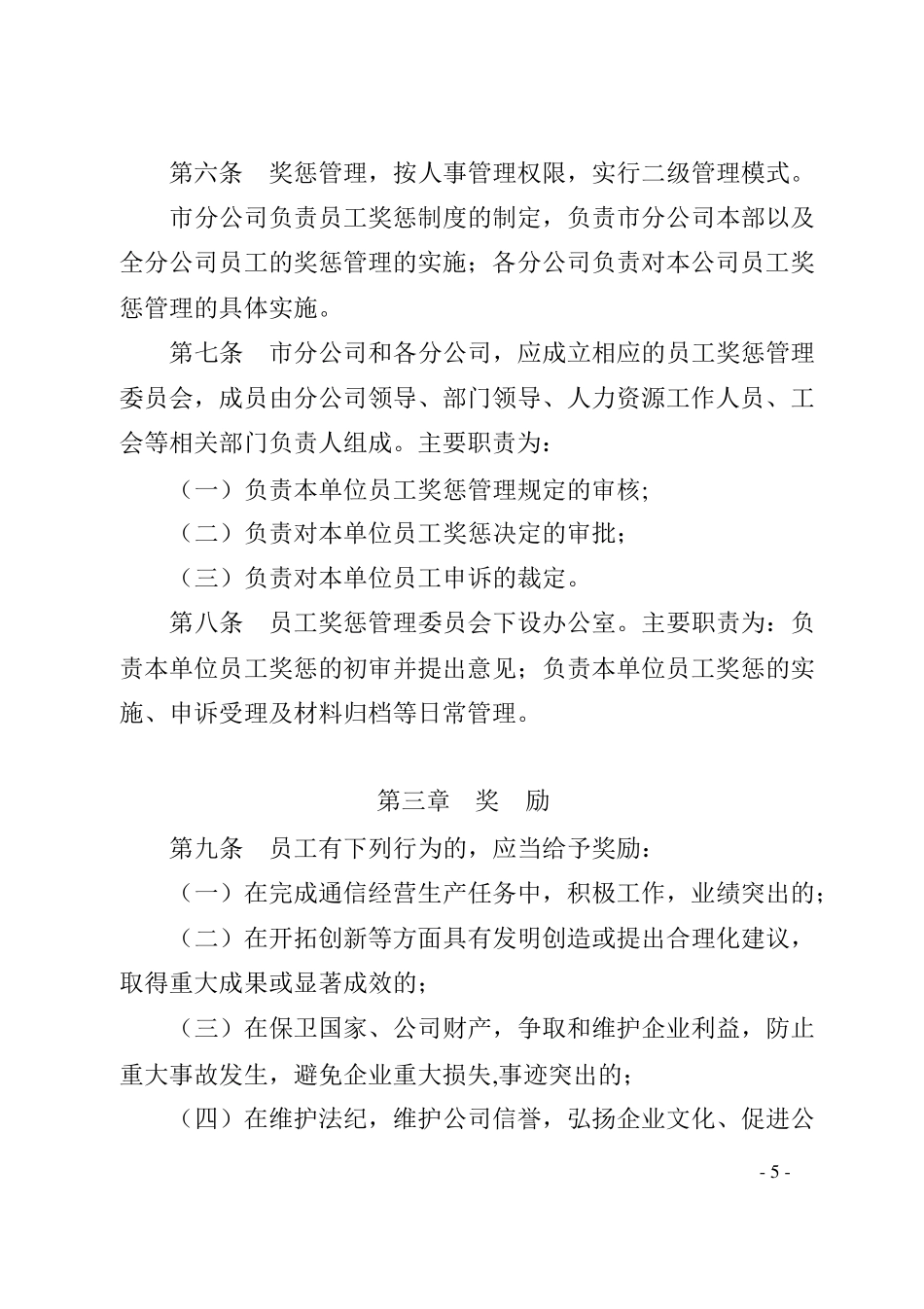 中国电信xx分公司员工奖惩暂行办法_第2页