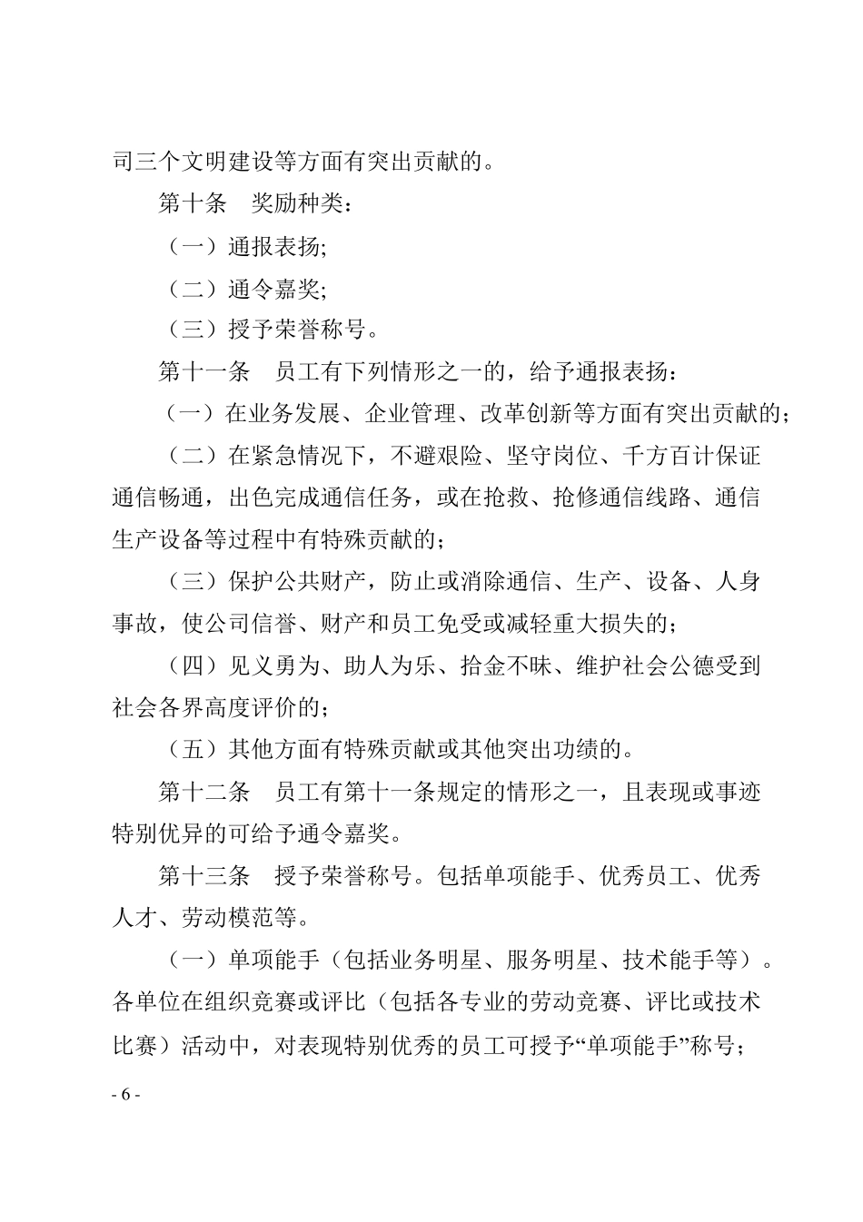 中国电信xx分公司员工奖惩暂行办法_第3页