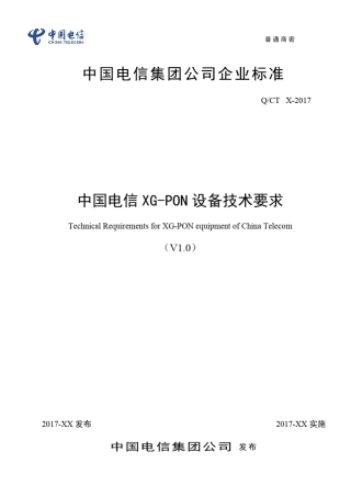中国电信xgPON设备技术要求发布稿