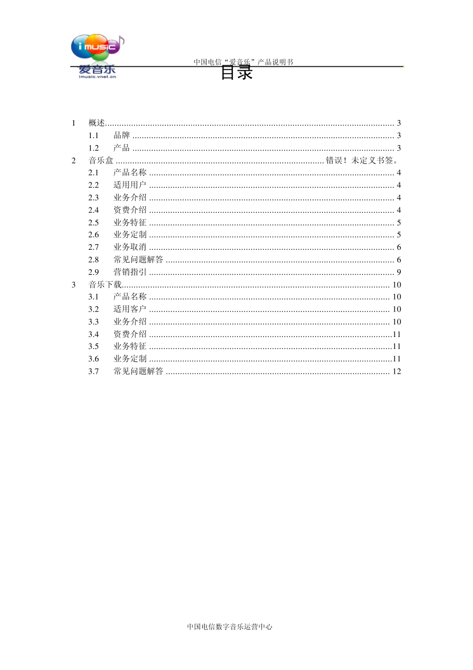 中国电信“爱音乐”产品说明书_第2页