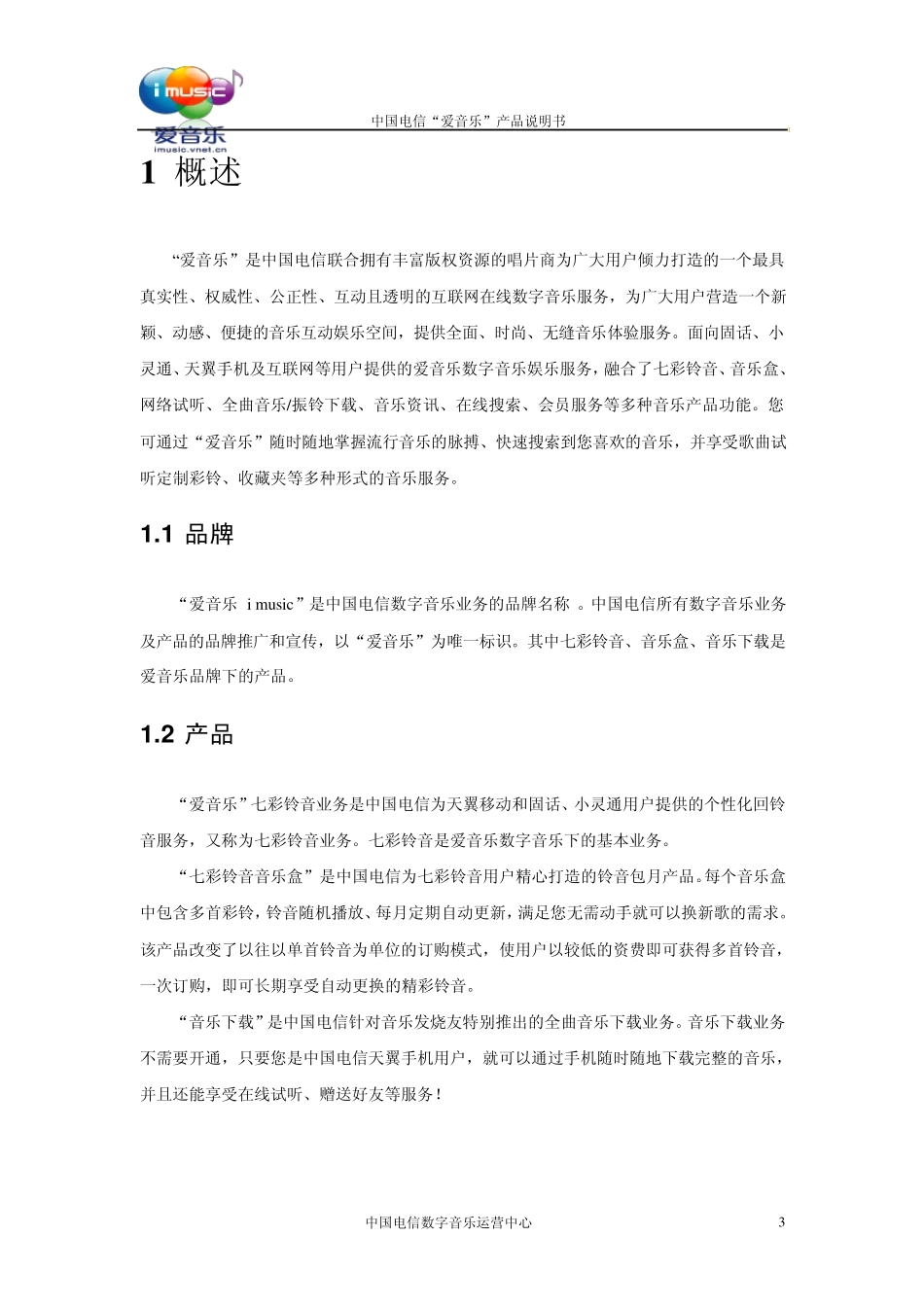 中国电信“爱音乐”产品说明书_第3页