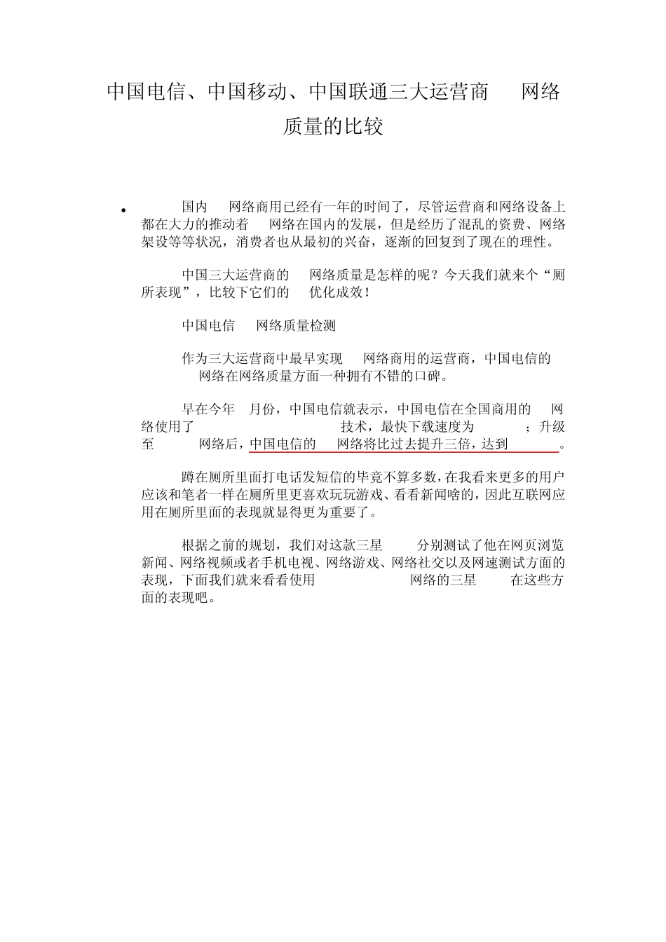 中国电信、中国移动、中国联通三大运营商3G网络质量的比较_第1页
