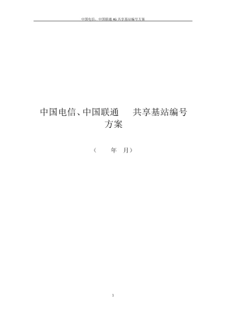 中国电信、中国联通4G共享基站编号方案