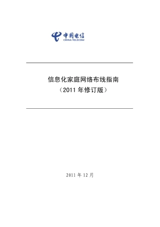 中国电信《信息化家庭网络布线指南(2011年修订版)》