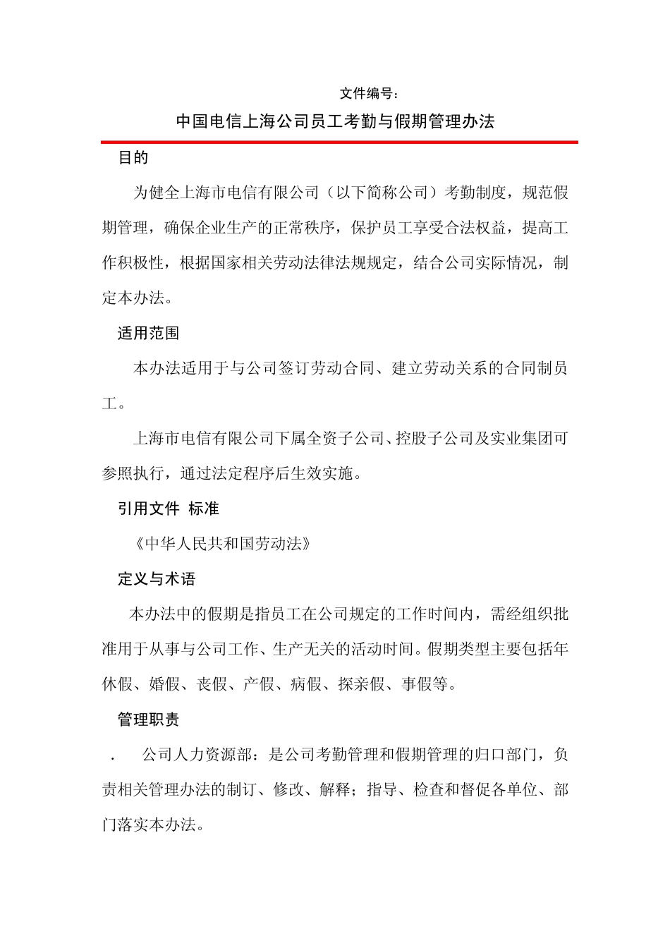 中国电信上海公司员工考勤与假期管理办法_第1页
