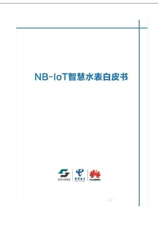 中国电信、华为《NBIoT智慧水表白皮书》