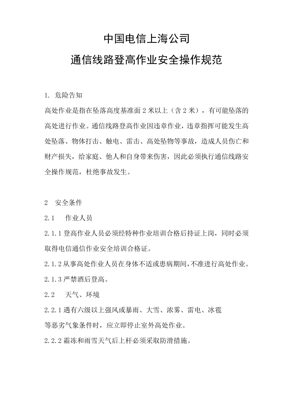 中国电信上海公通信线路登高作业安全操作规范_第1页