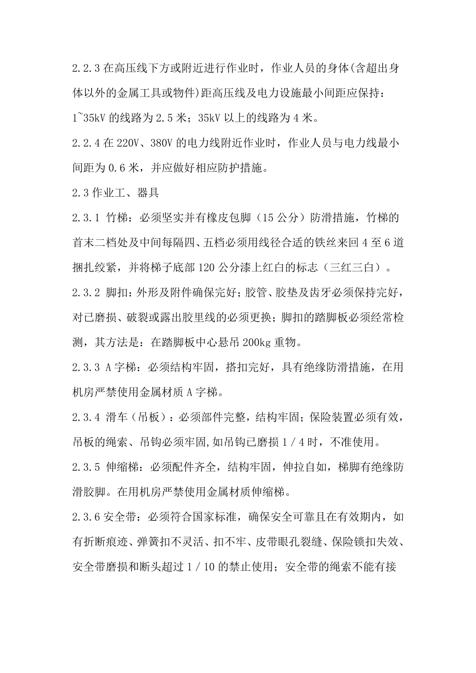 中国电信上海公通信线路登高作业安全操作规范_第2页