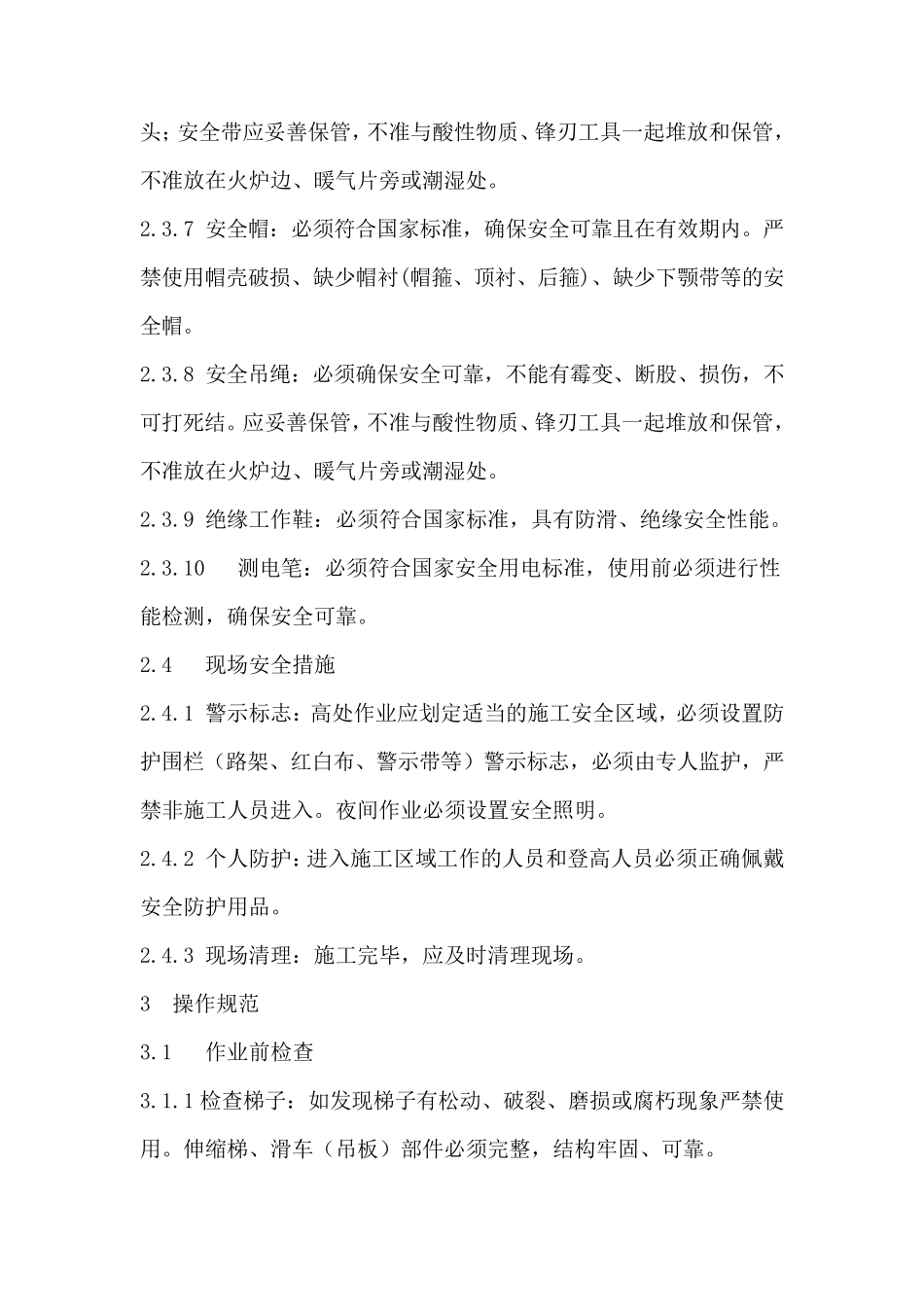 中国电信上海公通信线路登高作业安全操作规范_第3页