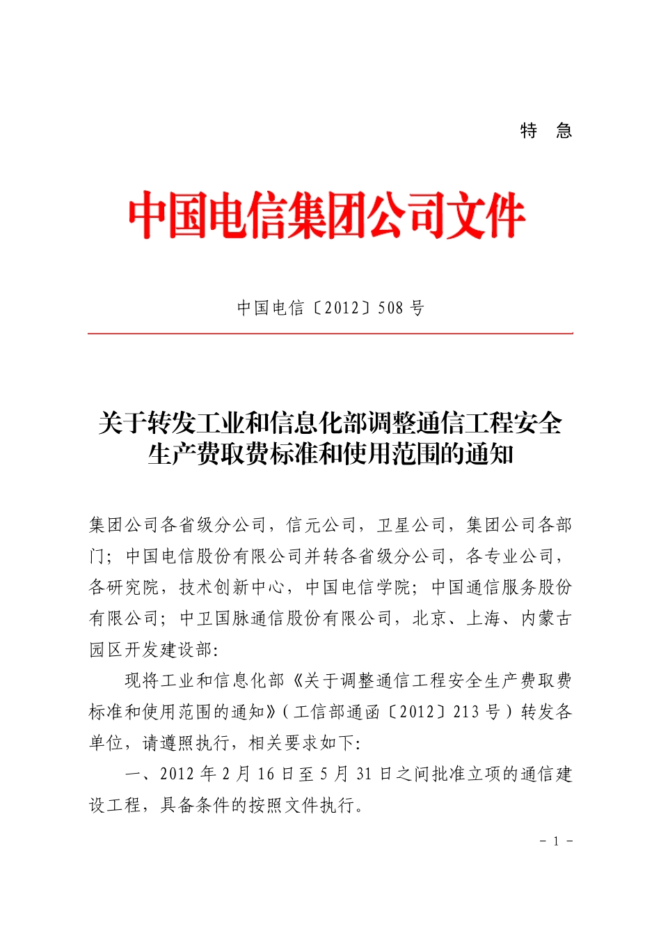 中国电信〔2012〕508号安全生产费率调整_第1页