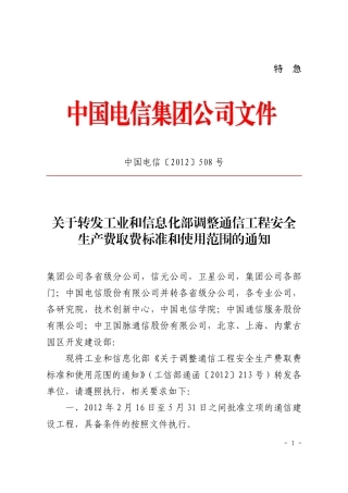中国电信〔2012〕508号安全生产费率调整