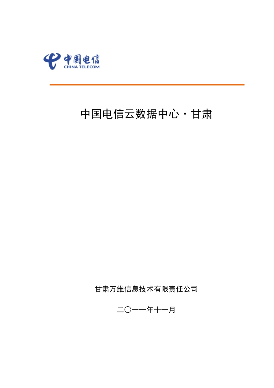 中国电信云数据中心_第1页
