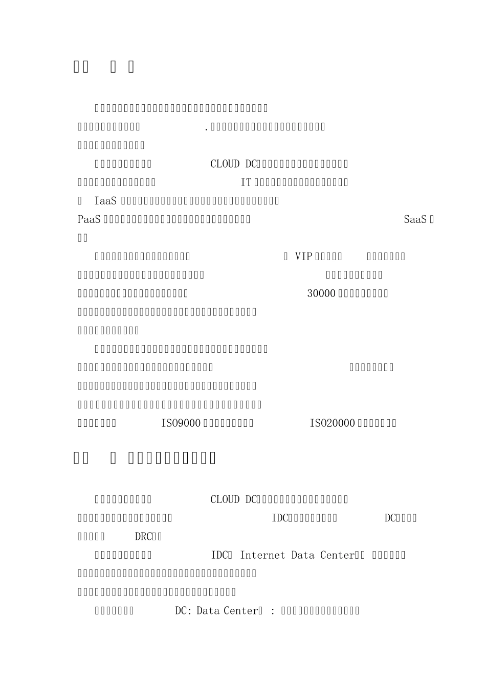 中国电信云数据中心_第2页