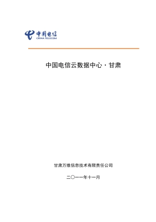 中国电信云数据中心