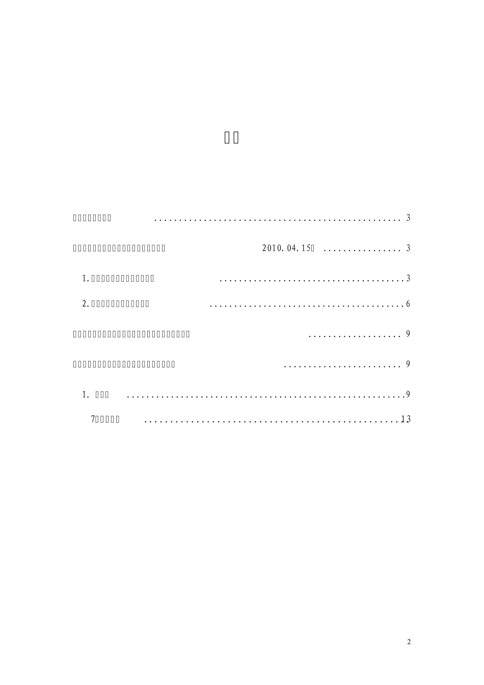 中国电信互联网及电信增值业务汇总及简析(截至2010.04.15)_第2页