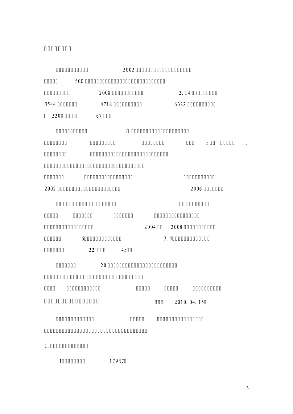 中国电信互联网及电信增值业务汇总及简析(截至2010.04.15)_第3页