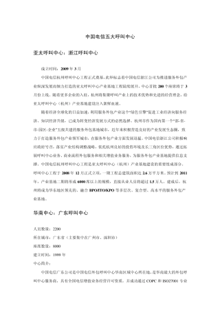 中国电信五大呼叫中心