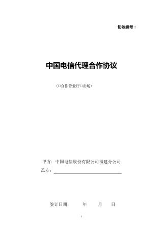 中国电信代理合作协议